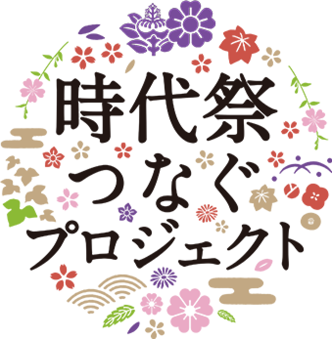 時代祭つなぐプロジェクト